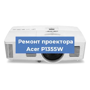Замена системной платы на проекторе Acer P1355W в Нижнем Новгороде